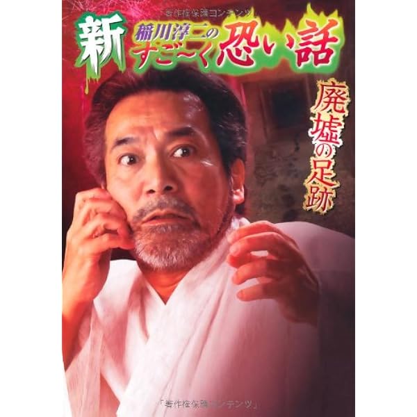 新稲川淳二のすご~く恐い話 (廃墟の足跡) (リイド文庫) | 稲川